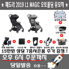 2019 페도라 L1 오토폴딩 휴대용 유모차 다양한 사은품, 선택2 그레이