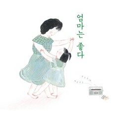 엄마는 좋다:, 한울림어린이