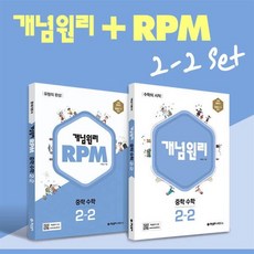 개념원리 중학 수학 2-2 + RPM 중학 수학 2-2 + 노트 증정 세트 (2024년용), 중등2학년