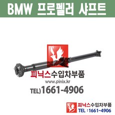 BMW 프로펠러 샤프트 구동축 추진축 비엠 X3 F25 (10~17년) 피닉스수입차부품 수입차용품 26208605867, 1개