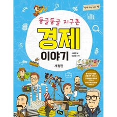 둥글둥글 지구촌 경제 이야기, 풀빛