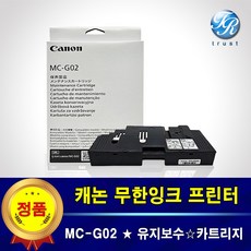 캐논 정품 MC-G02 유지보수 유지관리 카트리지 키트 G3020 G3021 폐잉크통