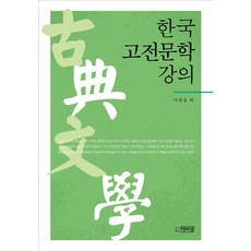 한국 고전문학강의, 박이정, 이헌홍