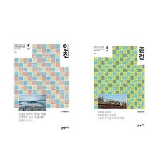 서원도서 21세기북스 한국의 땅과 사람에 관한 이야기 인천 춘천, 춘천/ETC, 9788950982577