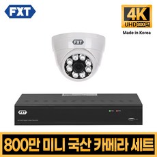 FXT-800만화소 4K mini CCTV 국산 카메라 세트, 01. 4CH 실내카메라 1대 풀세트 - 800만화소녹화기