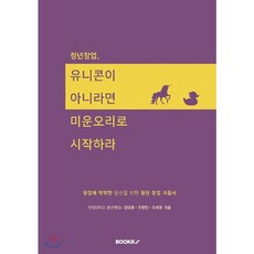 청년창업 유니콘이 아니라면 미운오리로 시작하라, BOOKK(부크크)