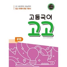 고등 국어 고고 문법(2021):고1 내신부터 수능까지 쉽고 자세한 문법 기본서, 꿈을담는틀, 국어영역