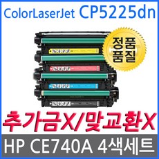 4색1세트 HP호환토너 CP5225dn CE740A