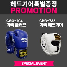 컨텐더 CGG-104 스페셜글러브(가죽)구매시 헤드기어 증정-단종예정상품-선착순, 파랑
