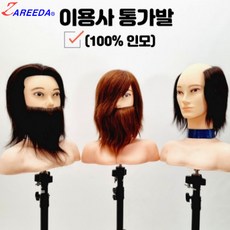 뷰티다모아 자르다 이용사 통가발 미용 인모 100% 수염포함 14인치 남자가발 연습용, 남성가발(브라운), 1개 - 이용사통가발