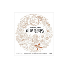 김영사 주리애 교수와 함께하는 태교 컬러링 + 미니수첩 제공