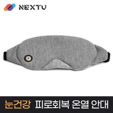 NEXT-HEM3520 /눈 찜질 수면안대 온열안대