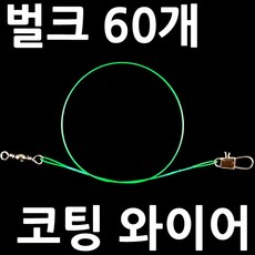 벌크 삼치 갈치 와이어 쇼크리더 채비 루어 목줄 리더, ., 60개벌크와이어목줄