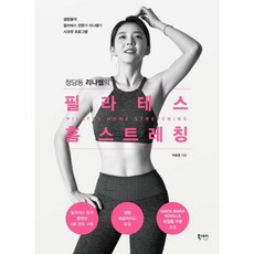 청담동리나쌤의필라테스홈스트레칭