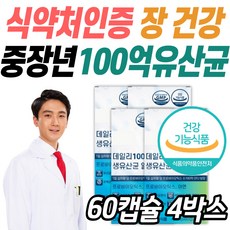 (트루어스) 식약처인증 캡슐 면역 생 유산균 프로바이오틱스 1000억 식물성 300억 100억 보장 드시모네, 4개, 60정