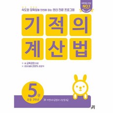 웅진북센 기적의 계산법 3학년 SET 전2권 5 6