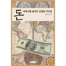 돈: 세계사를 움직인 은밀한 주인공:, 시커뮤니케이션, 제임스 리