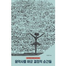 음악사를 바꾼 결정적 순간들:일기처럼 정리한 음악 연표, 모노폴리, 이장직