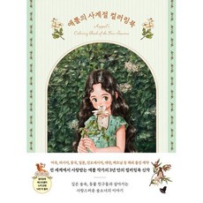 애뽈의 사계절 컬러링북 : 숲소녀와 함께하는 그림 산책, 애뽈 저, 그림숲