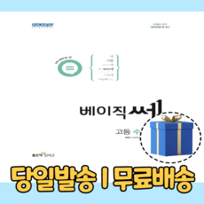 베이직쎈 고등 수학 상 (2022|당일출고|랜덤사은품), 수학영역