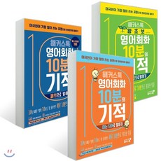 해커스톡영어회화10분의기적