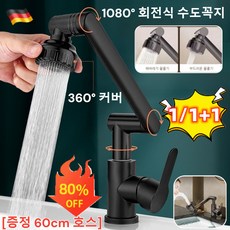 1/1+1 독일 수입 1080° 회전식 수도꼭지 각도조절 워터탭 주방 욕실용 원하는 대로 회전 가능, 블랙 수도꼭지*1슈트