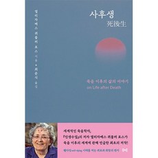 사후생 : 죽음 이후의 삶의 이야기