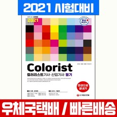 시대고시기획 2021 컬러리스트 기사 산업기사 필기 한권으로 끝내기 시험 책 교재