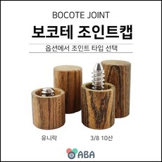 원목 조인트캡(보코테) (유니락 10산), 유니락