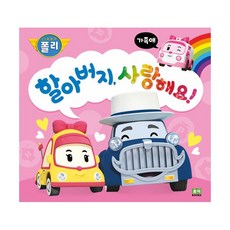 할아버지 사랑해요! : 가족애, 로이북스