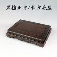나무 수석 받침 흑단 정방장방홍목기좌기석옥기분경꽃병어항불상실목기좌, 01 영지 장방소호 길이 28cm 폭 20c