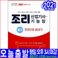 한식 양식 일식 중식 복어 조리산업기사 조리기능장 필기(기출문제 해설수록)(2021 시대고시기획 정상열 김옥선 공통 자격증 시험 책 교재)