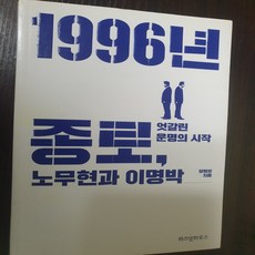 1996년 종로 노무현과 이명박/양원보.위즈덤하우스