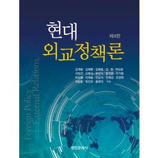 현대외교정책론