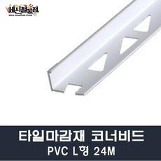 [세신철물점] 타일코너비드 PVC L형 길이2.4M 8mm/10mm/12mm 몰딩 타일몰딩 마감재, 10mm(100개)