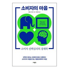 소비자의 마음 / 사람in, 멜리나 파머(저),사람in