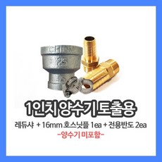 1인치양수기 토출구용 레듀샤 16mm 호스닛플 전용반도