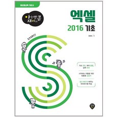 아는 만큼 재미있는 엑셀 2016 기초