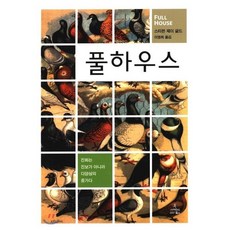 풀 하우스, 사이언스북스