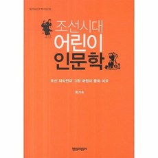 조선시대어린이인문학