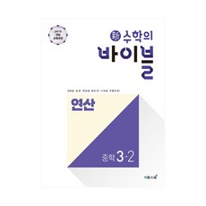 新수학의 바이블 연산 중3-2, 이투스북, 중등3학년