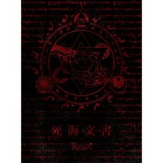 사해 문서 [첫회 한정반], 단일옵션