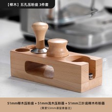 EaJ 원목 우드 포터필터 정리함 수납 얕은나무압착기 거치대 패드 탬퍼 필터 51mm, 1개