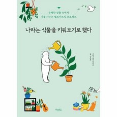 나라는식물을키워보기로했다
