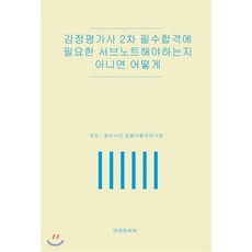 감정평가사 2차 필수합격에 필요한 서브노트해야하는지 아니면 어떻게, 테헤란씨씨