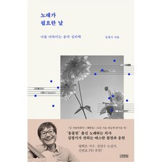 밀크북 노래가 필요한 날 나를 다독이는 음악 심리학, 도서, 9788934989424