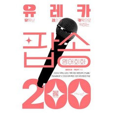 [마이클리시]유레카 팝송 영어회화 200 문경