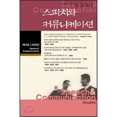 스피치와 커뮤니케이션 : 제12호 2009년, 커뮤니케이션북스