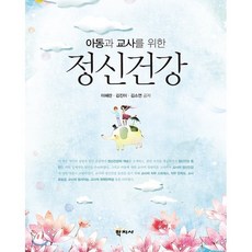 아동과 교사를 위한 정신건강, 학지사, 이혜란,김진이,김소연 공저