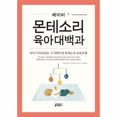 베이비 몬테소리 육아대백과 아이의 시간표대로 어메이징 몬테소리 교육의 힘, 상품명